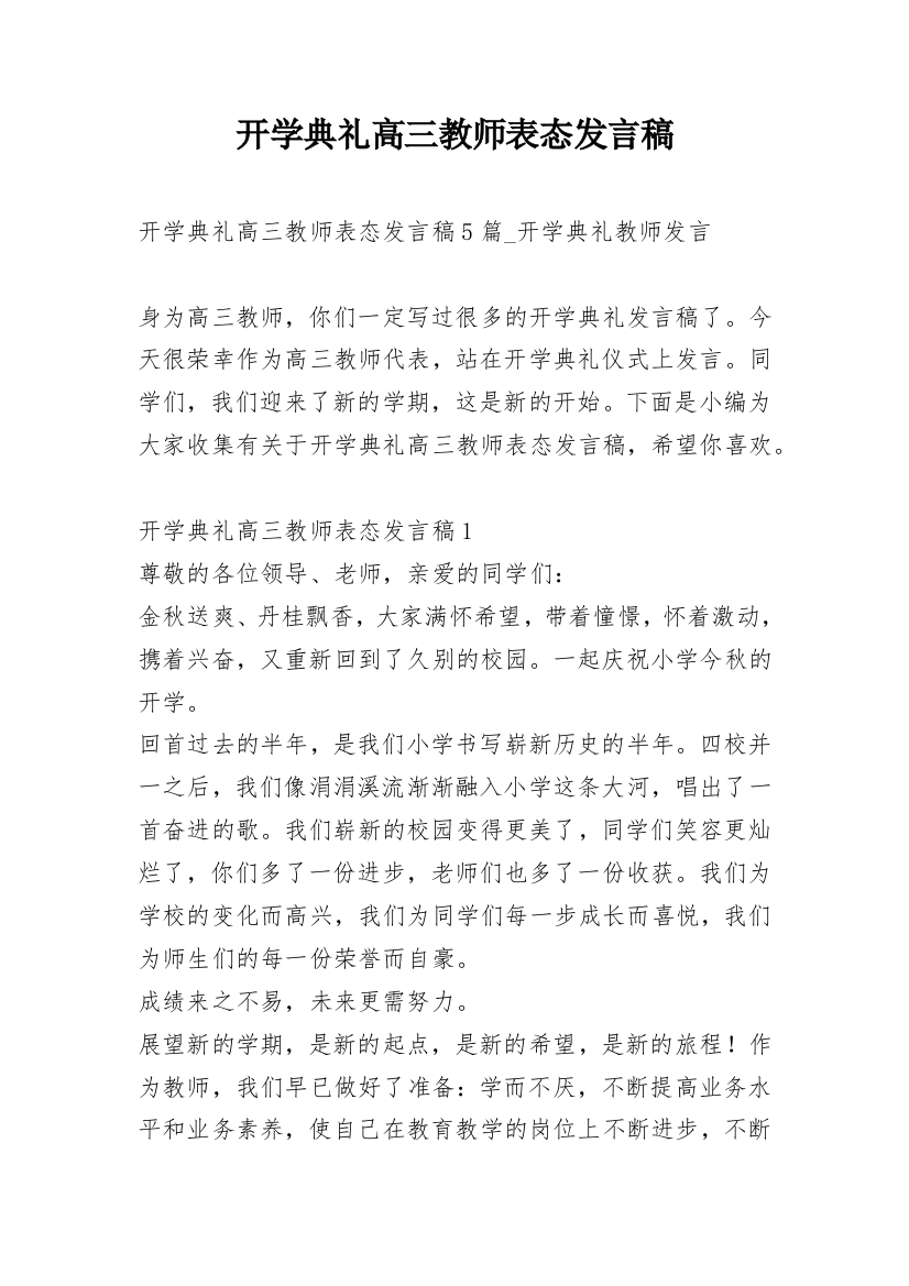 开学典礼高三教师表态发言稿_1