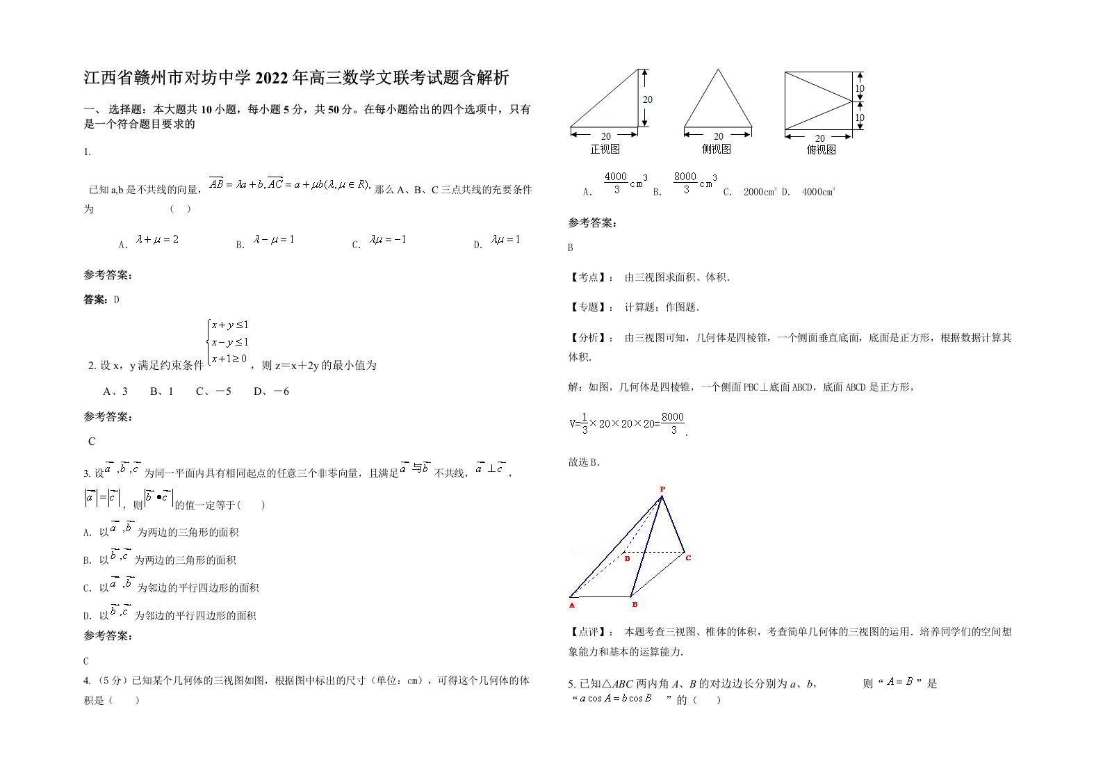 江西省赣州市对坊中学2022年高三数学文联考试题含解析