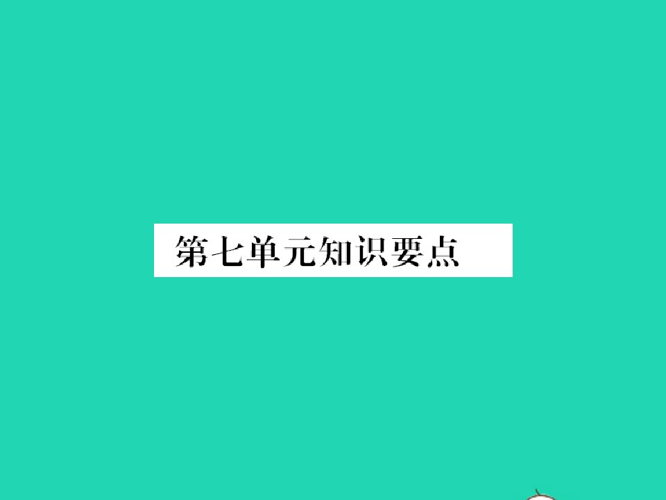 2022春一年级语文下册第七单元知识要点习题课件新人教版