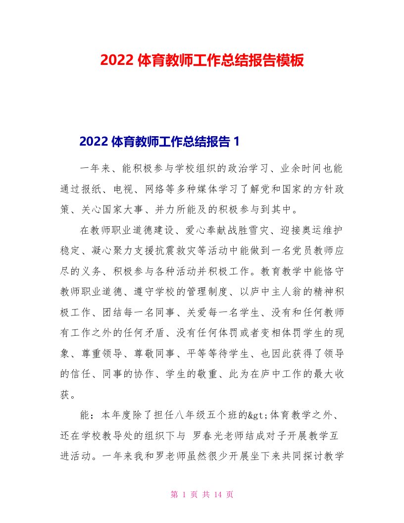 2022体育教师工作总结报告模板