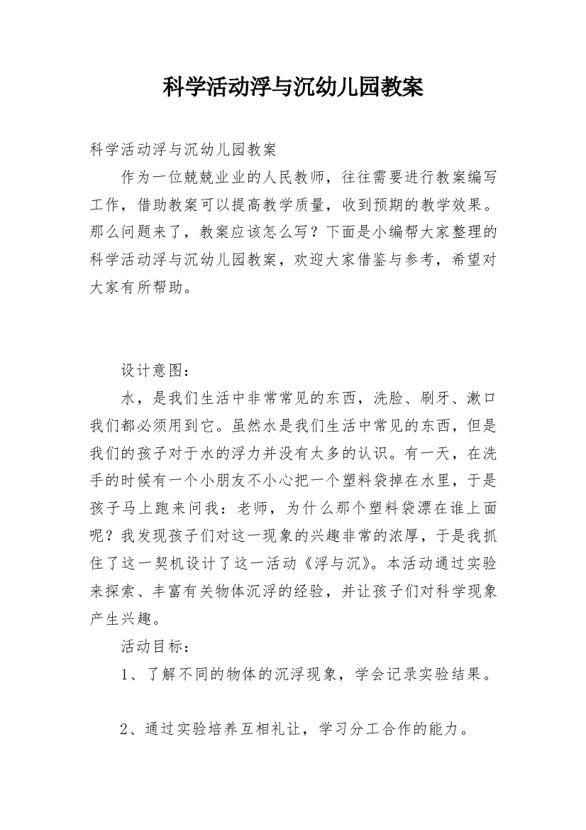 科学活动浮与沉幼儿园教案