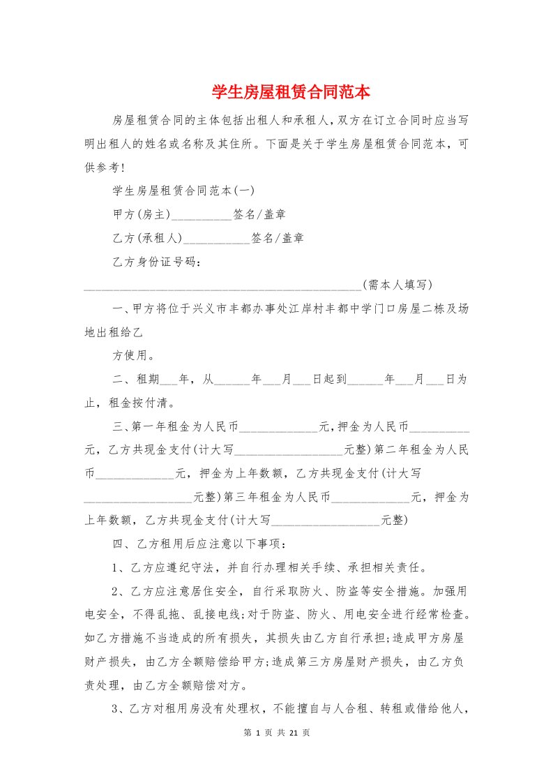 学生房屋租赁合同范本与学生托管协议书汇编