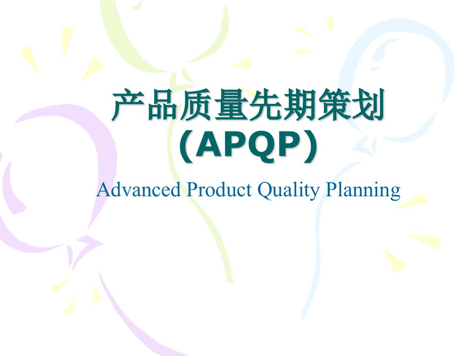 产品质量先期策划(APQP)（PPT70页)