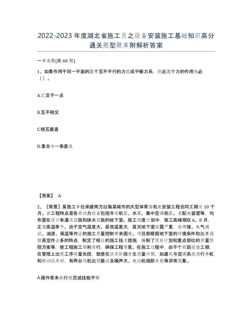 2022-2023年度湖北省施工员之设备安装施工基础知识高分通关题型题库附解析答案