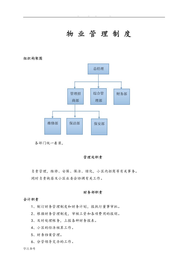 物业管理规章制度汇编