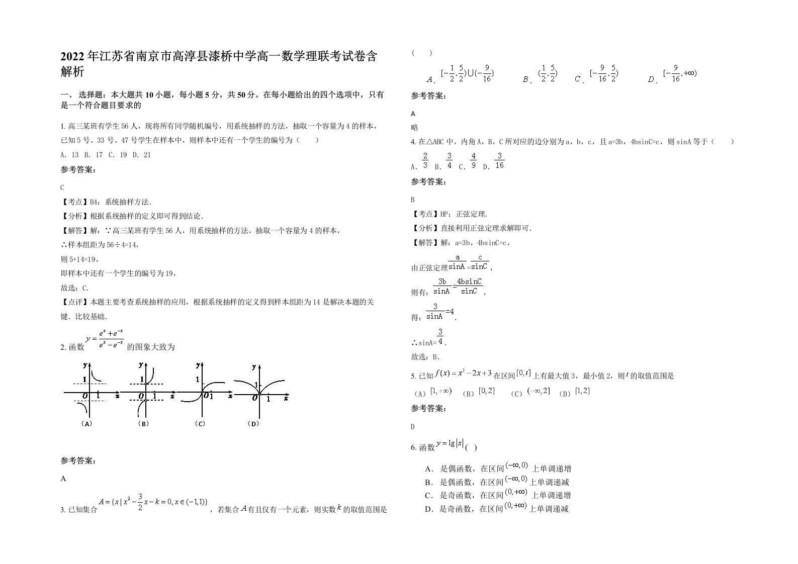 2022年江苏省南京市高淳县漆桥中学高一数学理联考试卷含解析