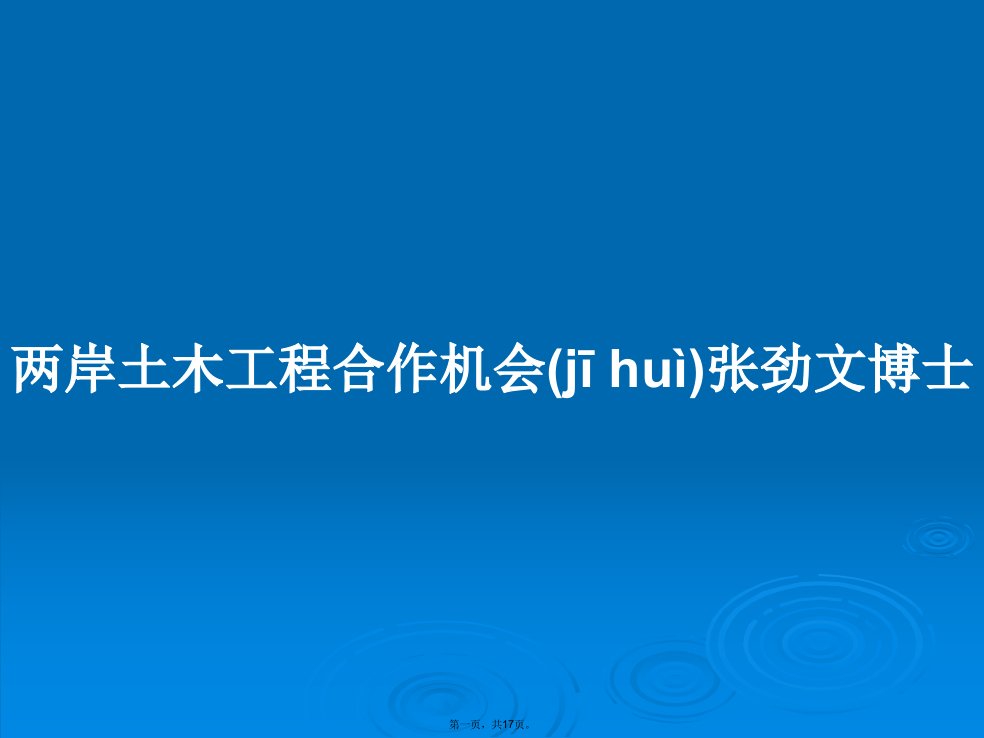 两岸土木工程合作机会张劲文博士学习教案