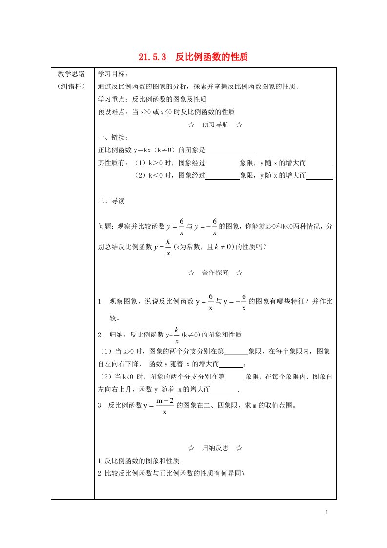 2021秋九年级数学上册第21章二次函数与反比例函数21.5反比例函数3反比例函数的性质学案新版沪科版