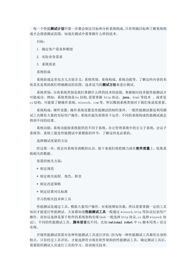 每一个性能测试计划中第一步都会制定目标和分析系统构成