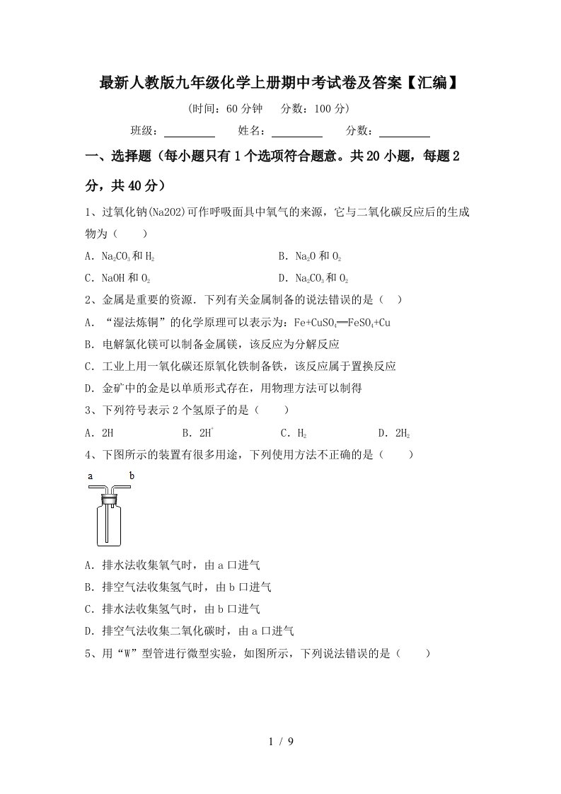 最新人教版九年级化学上册期中考试卷及答案汇编