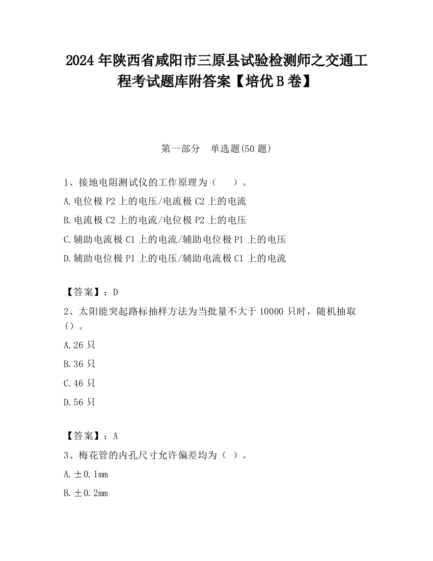 2024年陕西省咸阳市三原县试验检测师之交通工程考试题库附答案【培优B卷】