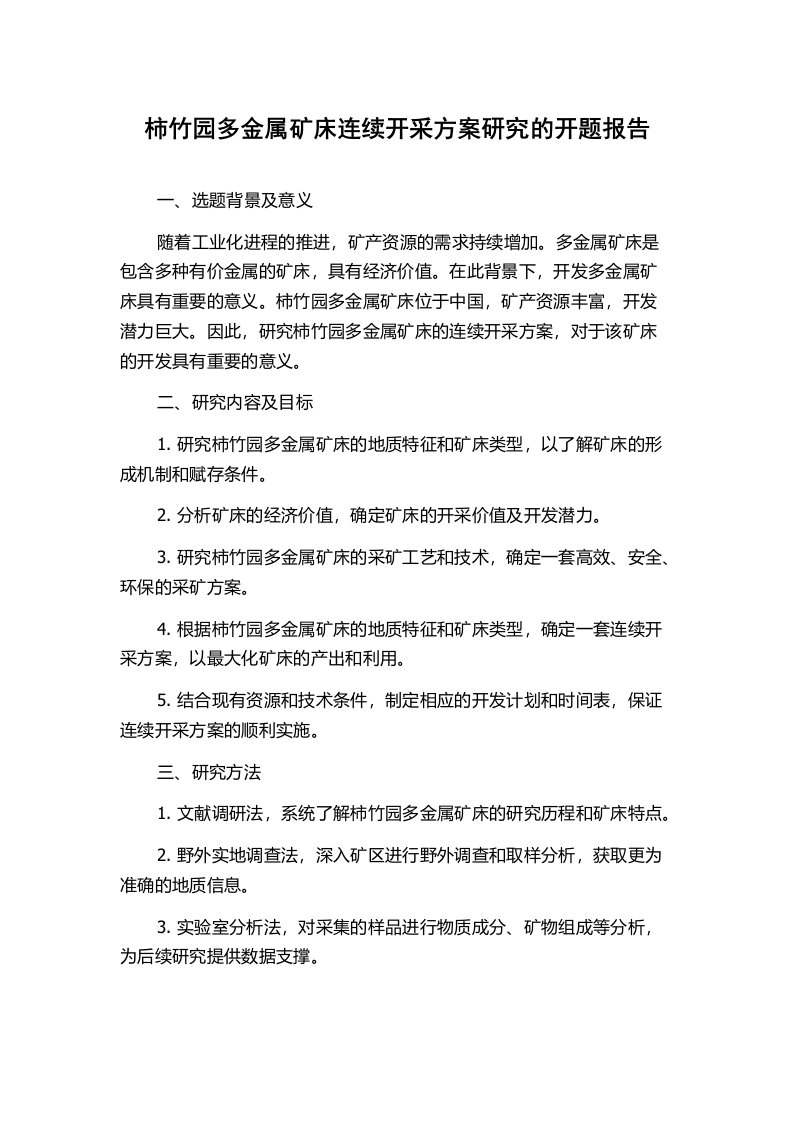 柿竹园多金属矿床连续开采方案研究的开题报告