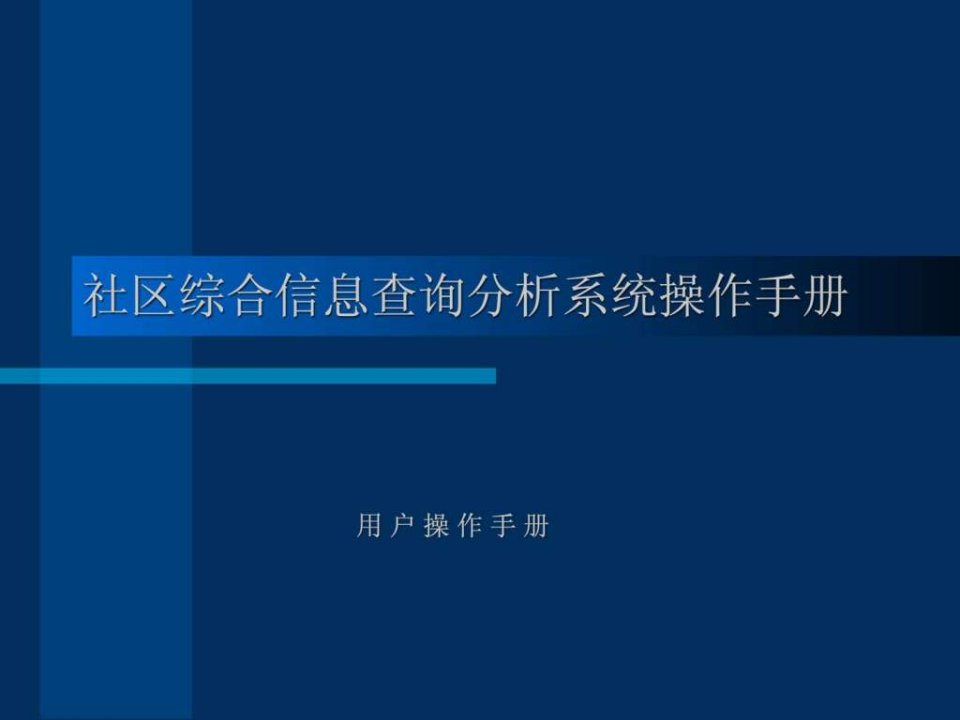 社区综合信息查询分析系统操作手册.ppt