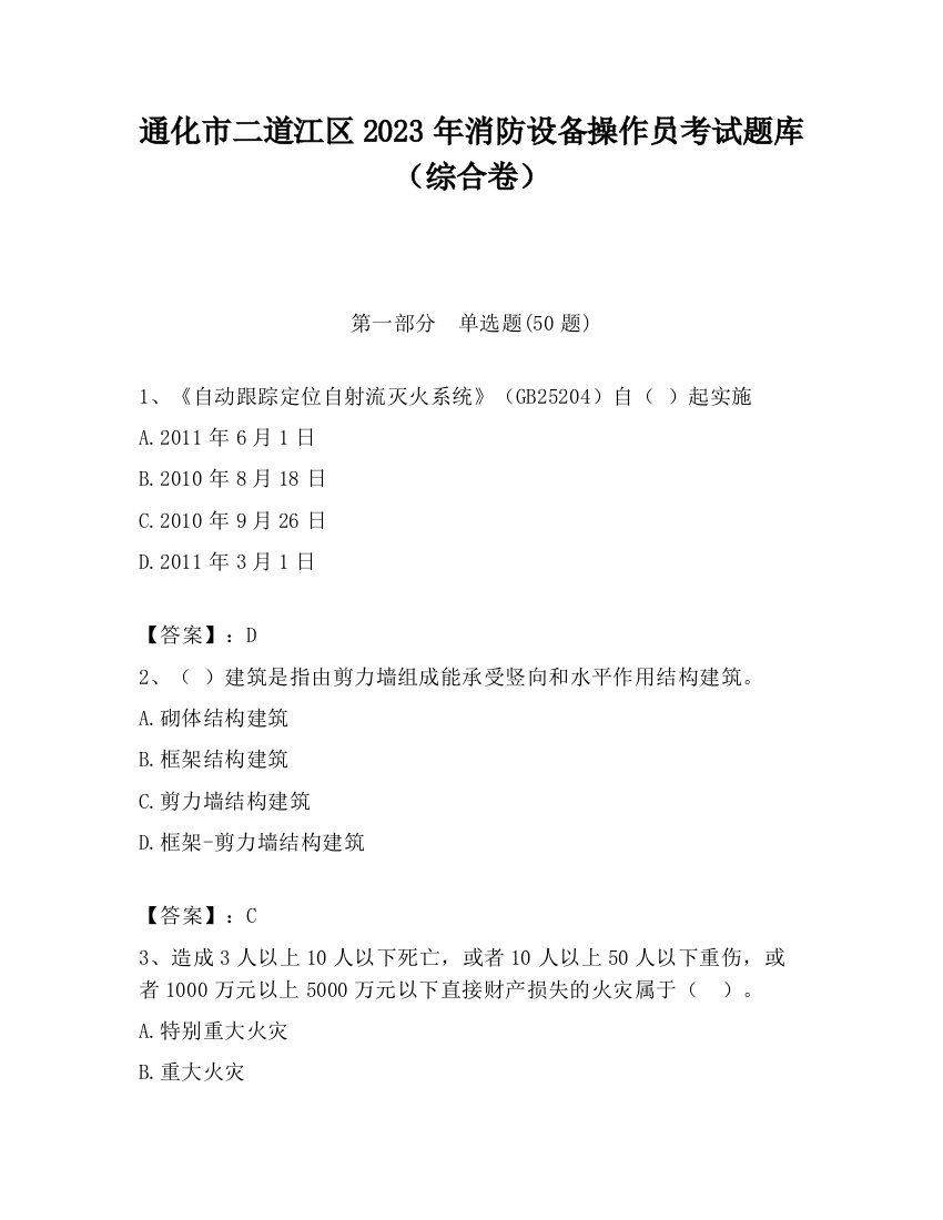 通化市二道江区2023年消防设备操作员考试题库（综合卷）