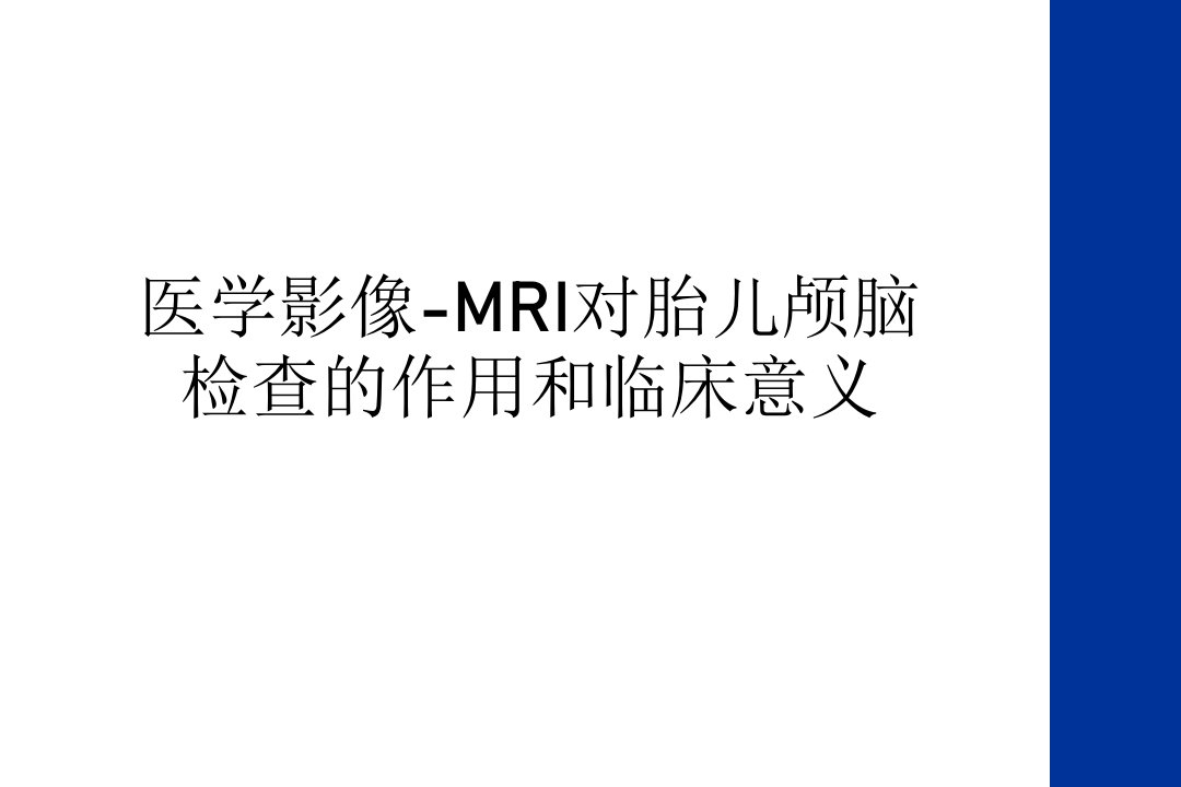 医学影像-MRI对胎儿颅脑检查的作用和临床意义复习课程课件