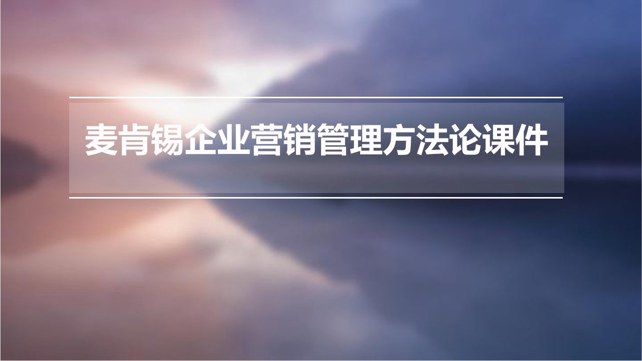 麦肯锡企业营销管理方法论课件