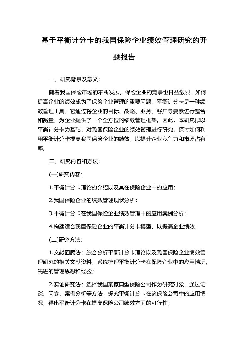 基于平衡计分卡的我国保险企业绩效管理研究的开题报告