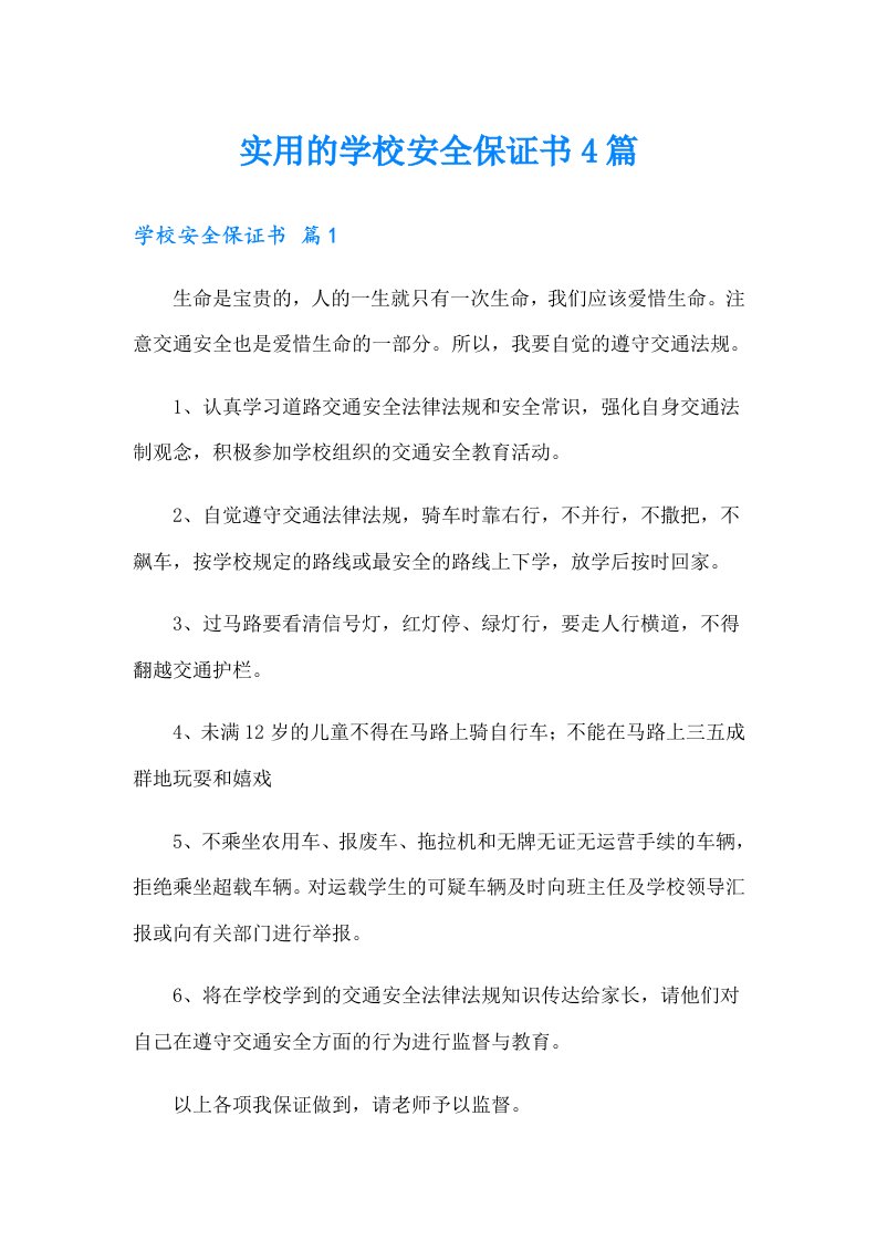 实用的学校安全保证书4篇