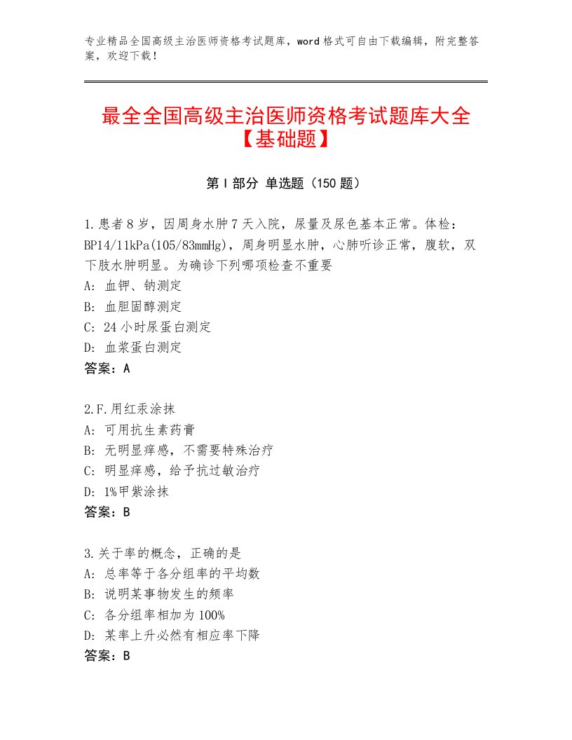 2023年最新全国高级主治医师资格考试题库带答案（模拟题）