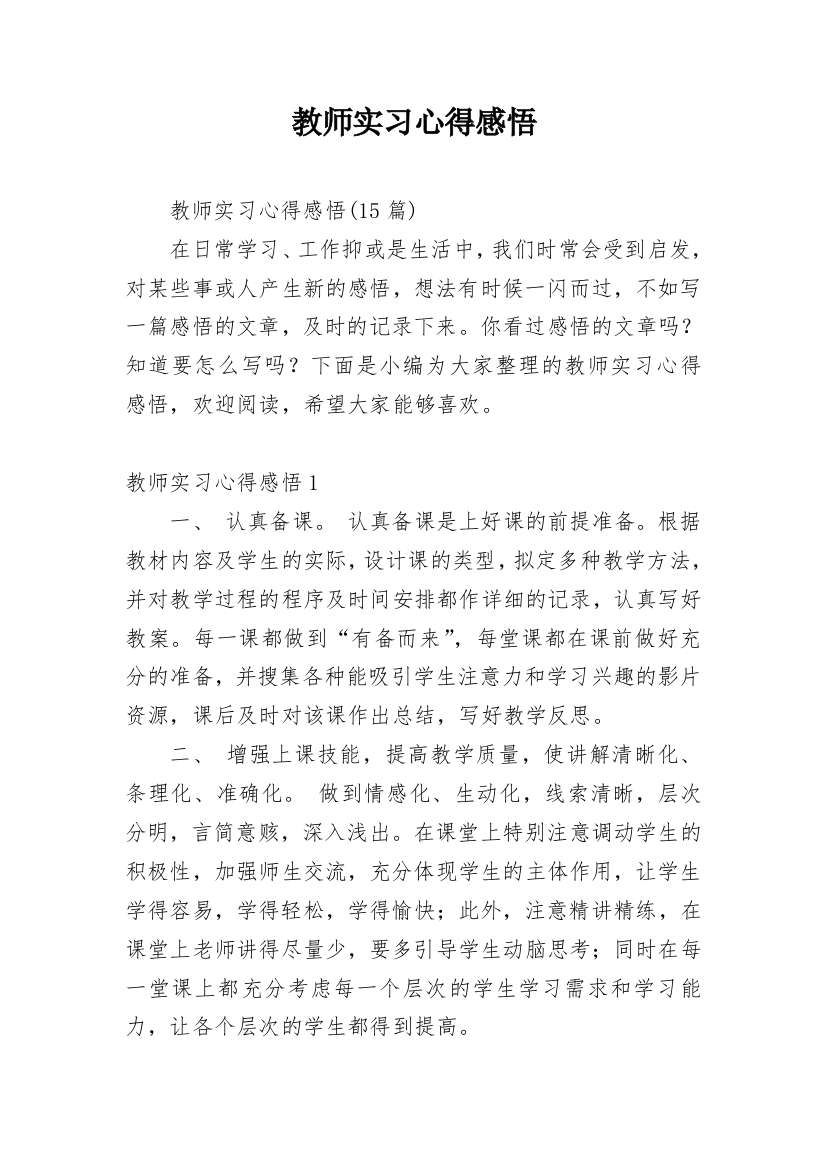 教师实习心得感悟_6