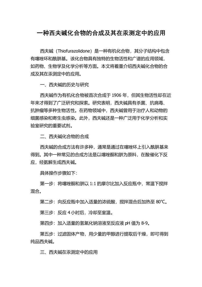 一种西夫碱化合物的合成及其在汞测定中的应用