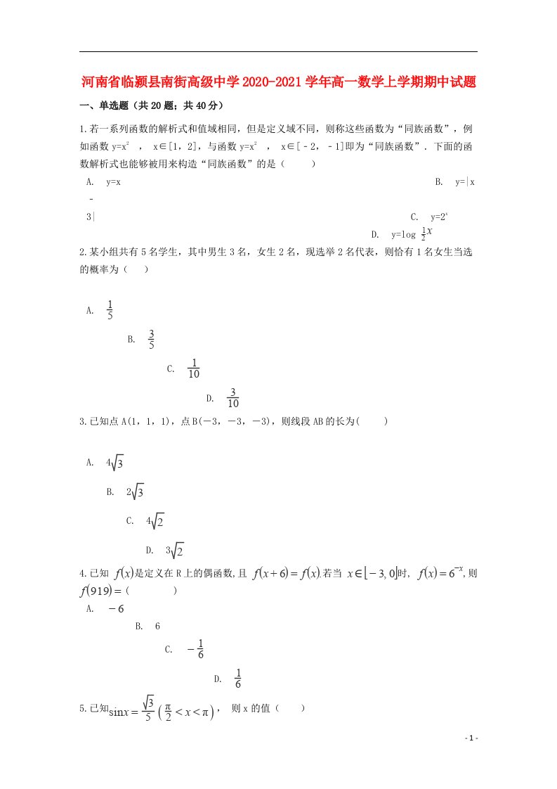 河南省临颍县南街高级中学2020_2021学年高一数学上学期期中试题