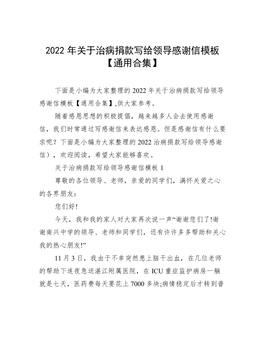 2022年关于治病捐款写给领导感谢信模板【通用合集】