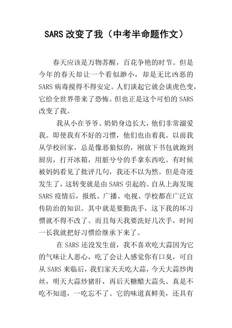 SARS改变了我中考半命题作文