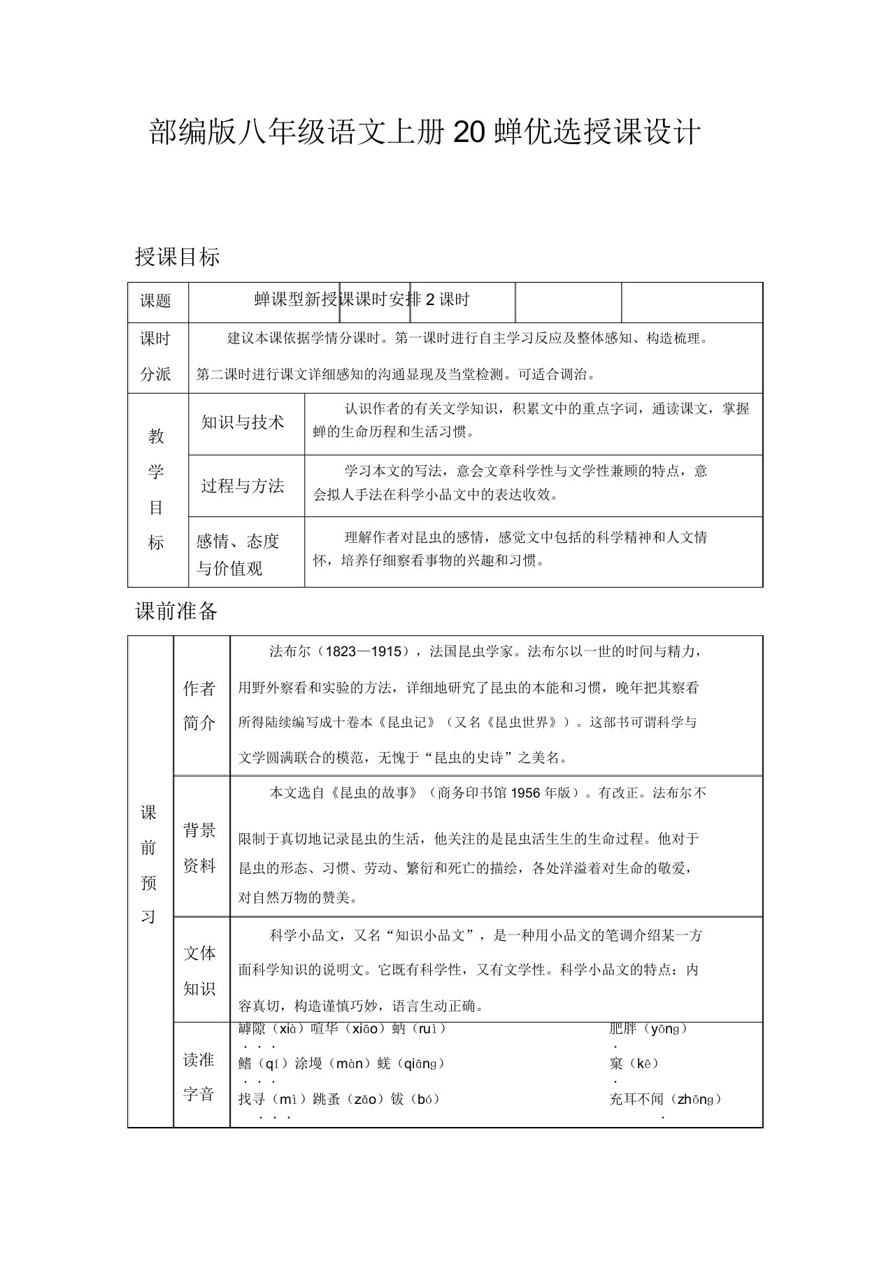 部编八年级语文上册20蝉教案