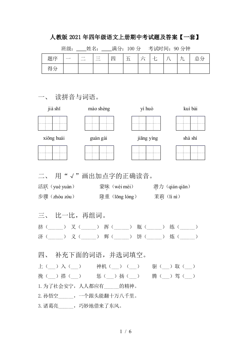 人教版2021年四年级语文上册期中考试题及答案【一套】