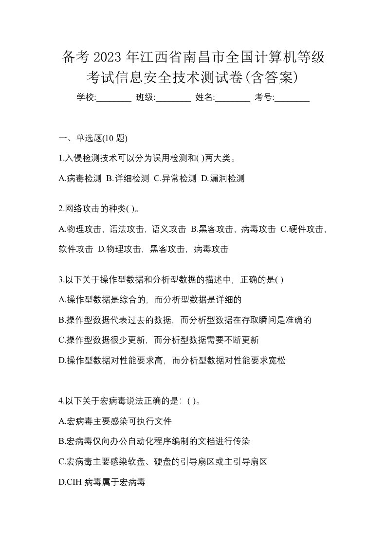 备考2023年江西省南昌市全国计算机等级考试信息安全技术测试卷含答案