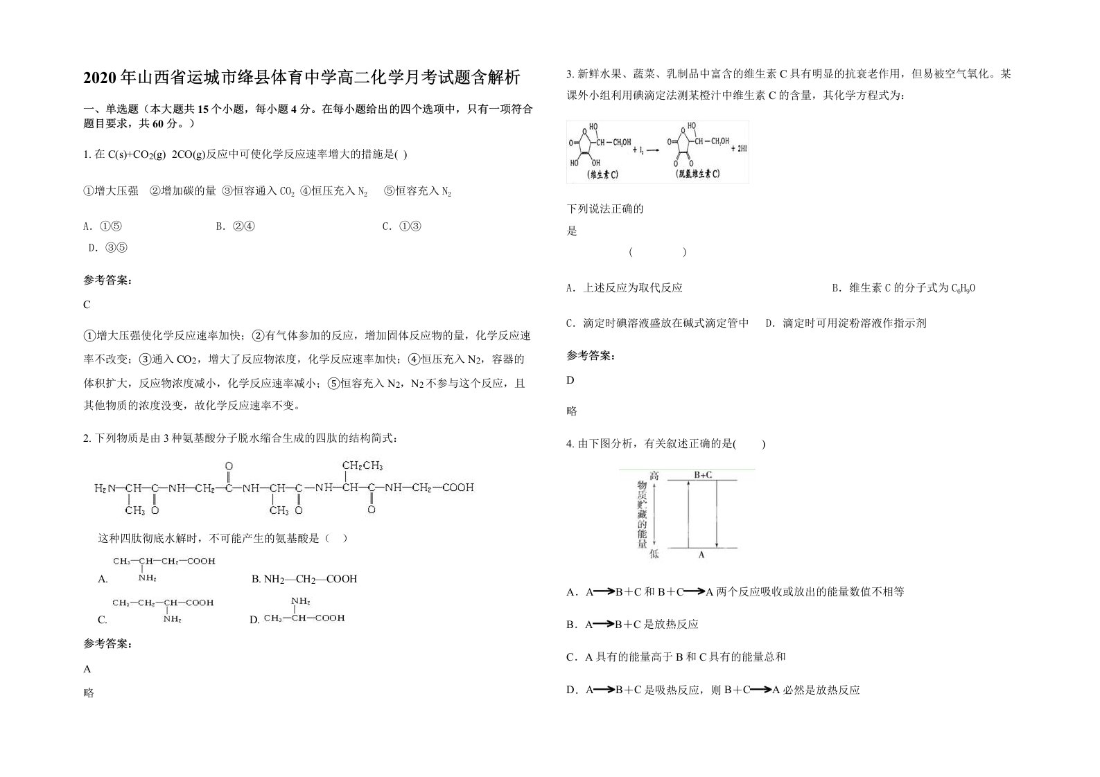 2020年山西省运城市绛县体育中学高二化学月考试题含解析