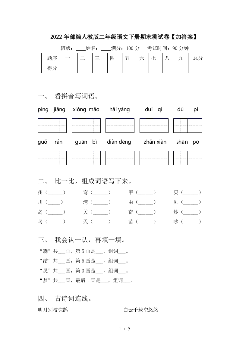 2022年部编人教版二年级语文下册期末测试卷【加答案】