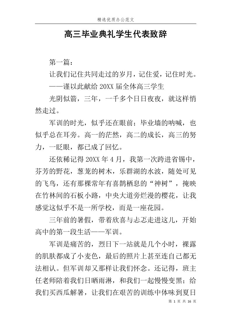 高三毕业典礼学生代表致辞范文