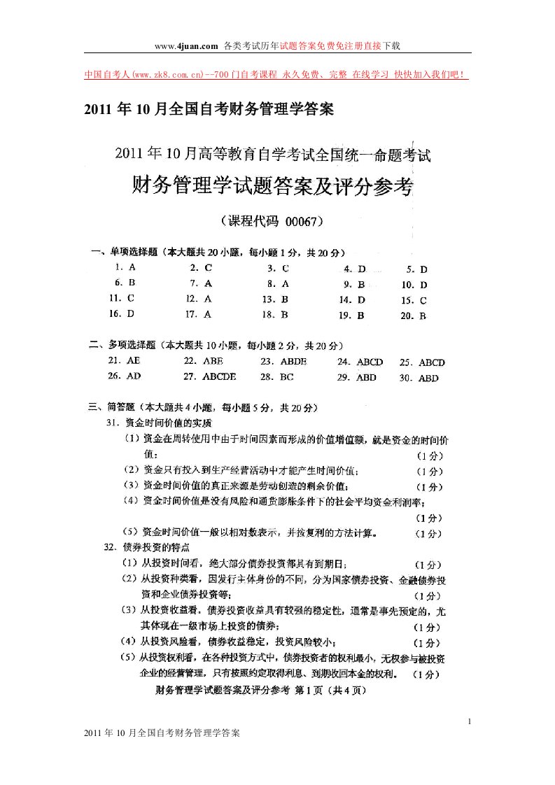 财务管理学2011年10月答案(1)