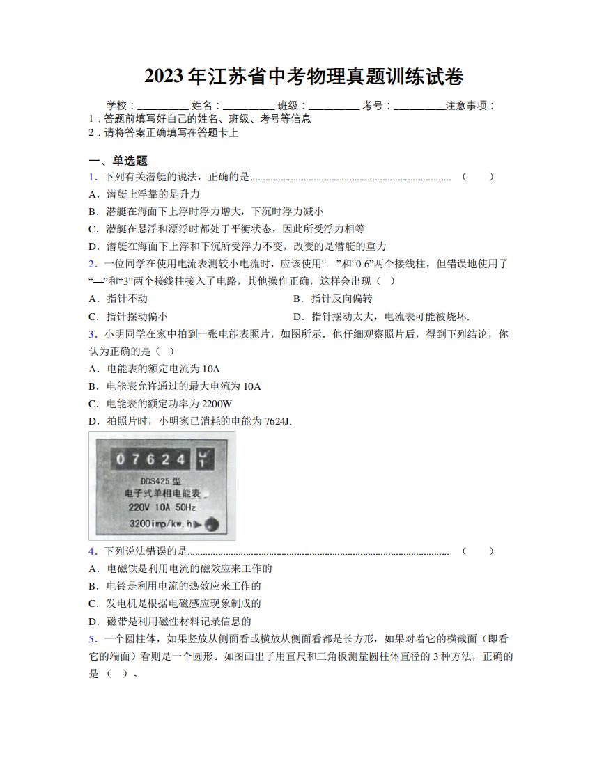 2023年江苏省中考物理真题训练试卷附解析