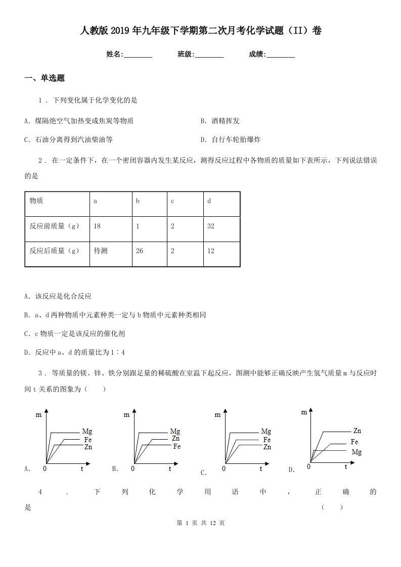 人教版2019年九年级下学期第二次月考化学试题（II）卷