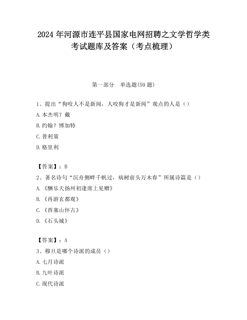 2024年河源市连平县国家电网招聘之文学哲学类考试题库及答案（考点梳理）