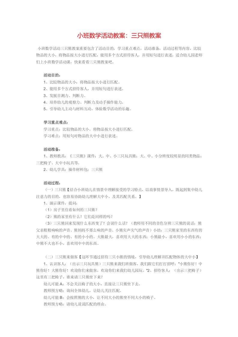 小班数学活动教案三只熊教案