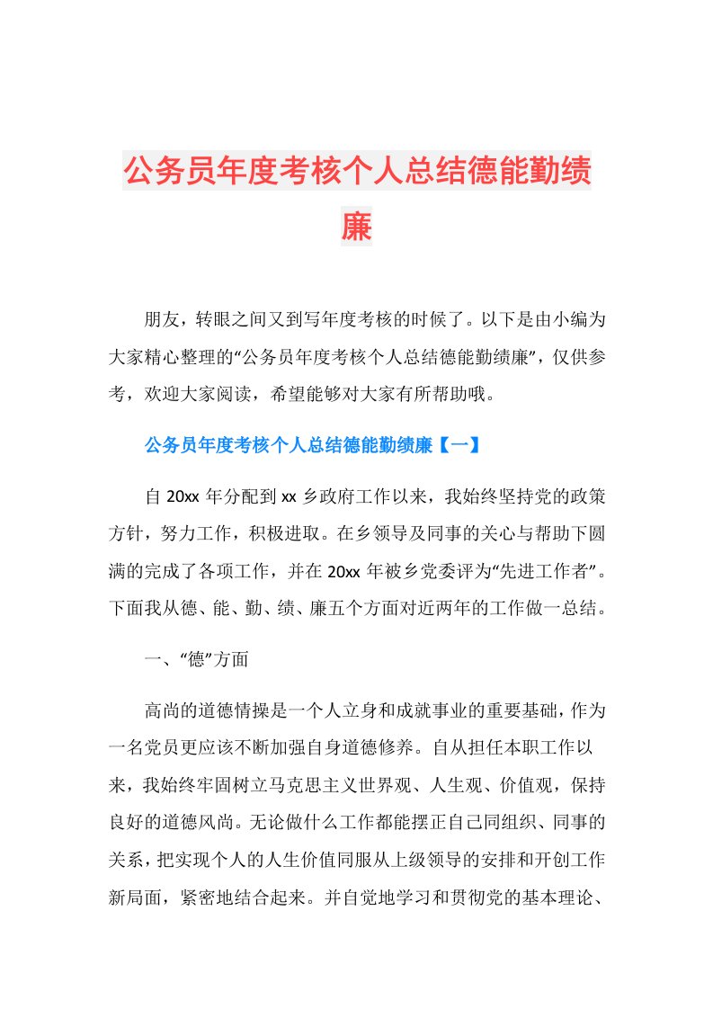 公务员考核个人总结德能勤绩廉