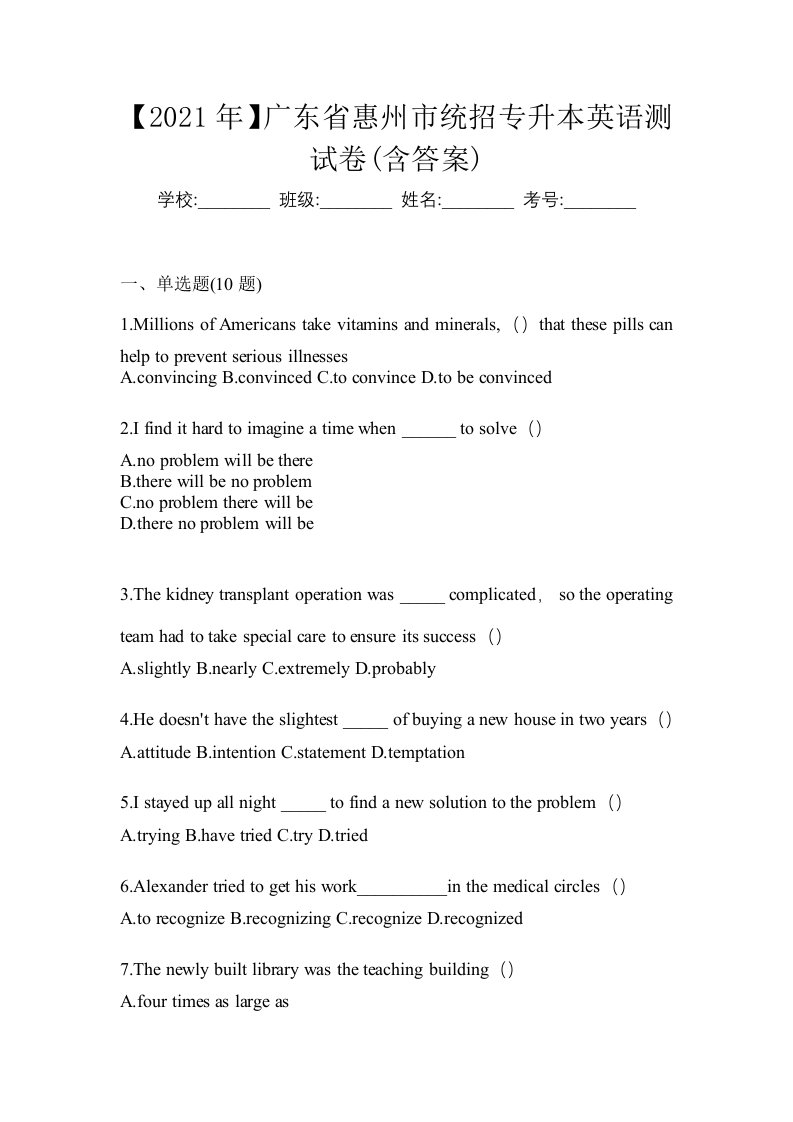 2021年广东省惠州市统招专升本英语测试卷含答案