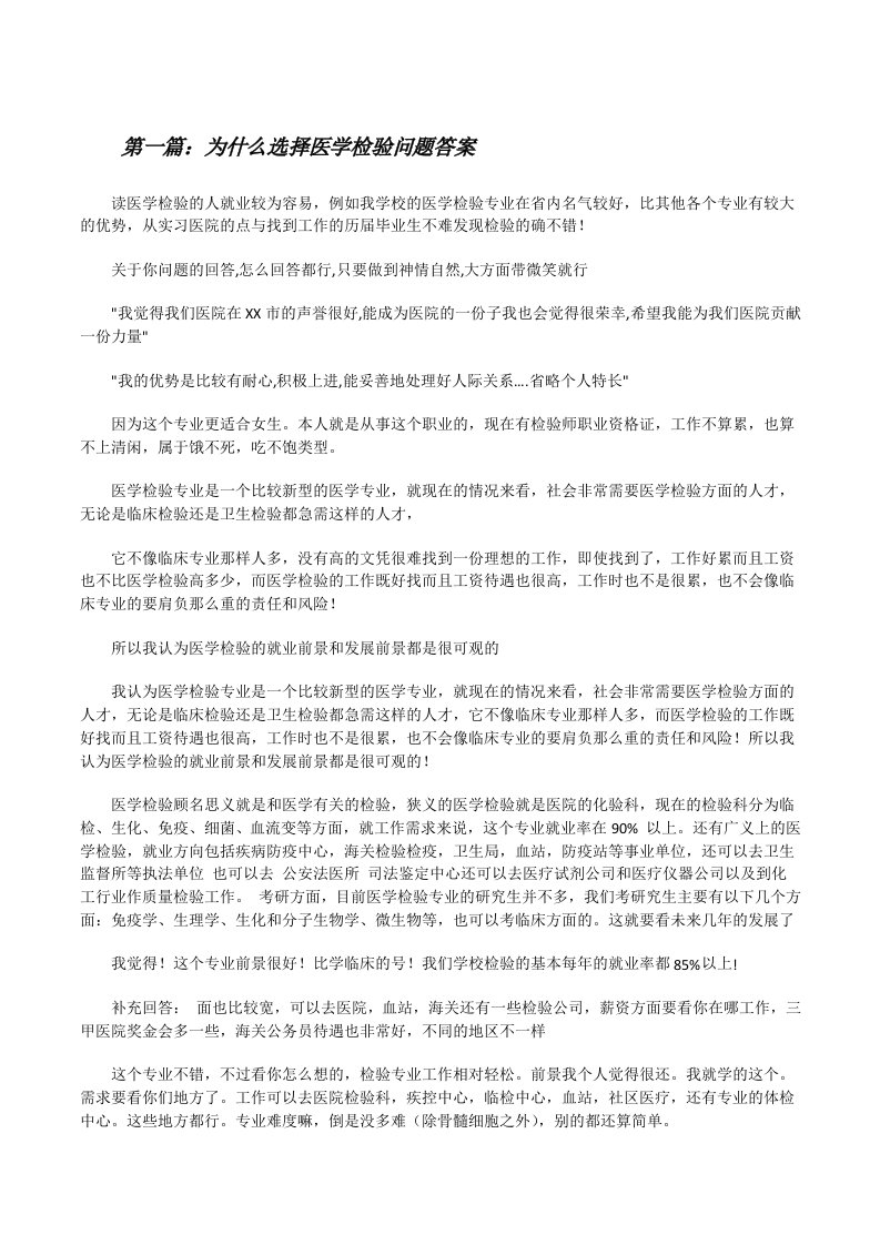 为什么选择医学检验问题答案[修改版]