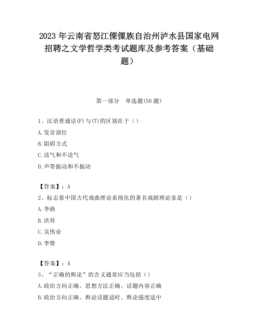 2023年云南省怒江傈僳族自治州泸水县国家电网招聘之文学哲学类考试题库及参考答案（基础题）