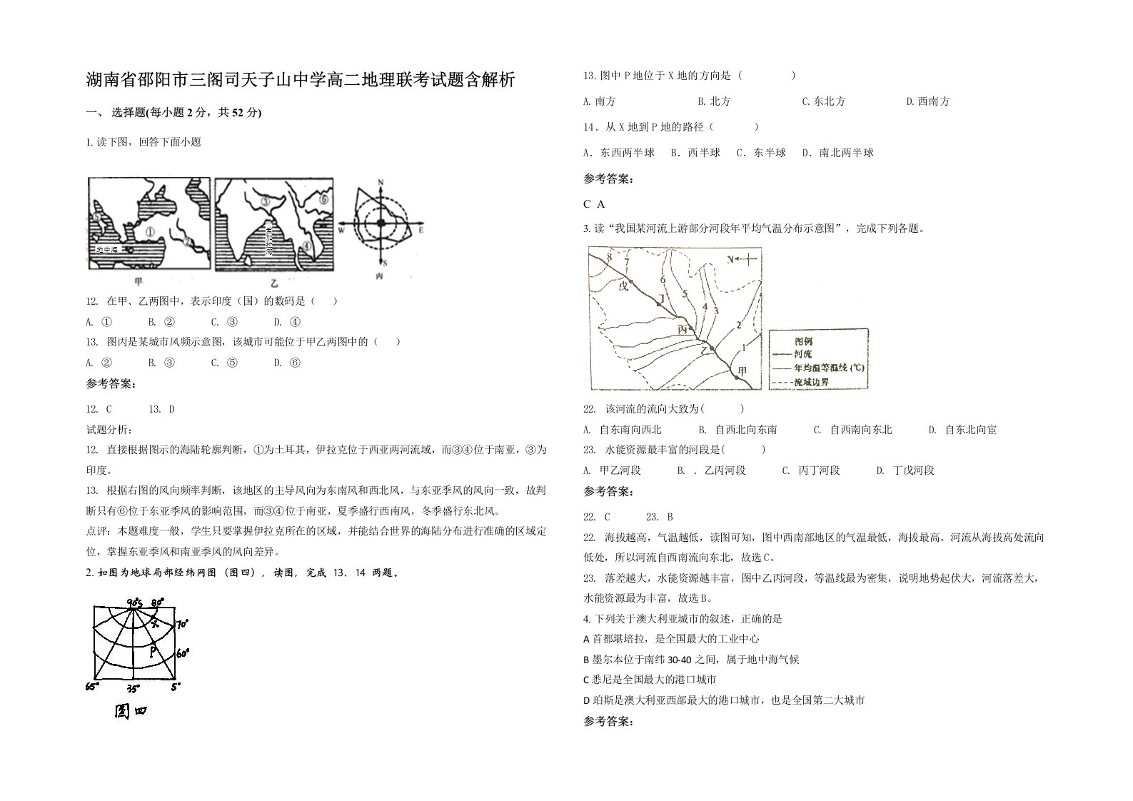 湖南省邵阳市三阁司天子山中学高二地理联考试题含解析