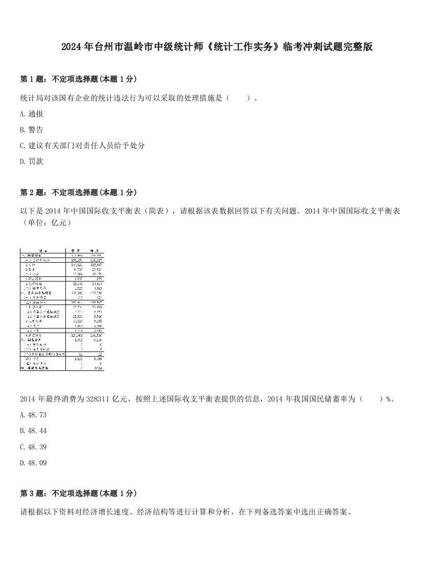 2024年台州市温岭市中级统计师《统计工作实务》临考冲刺试题完整版