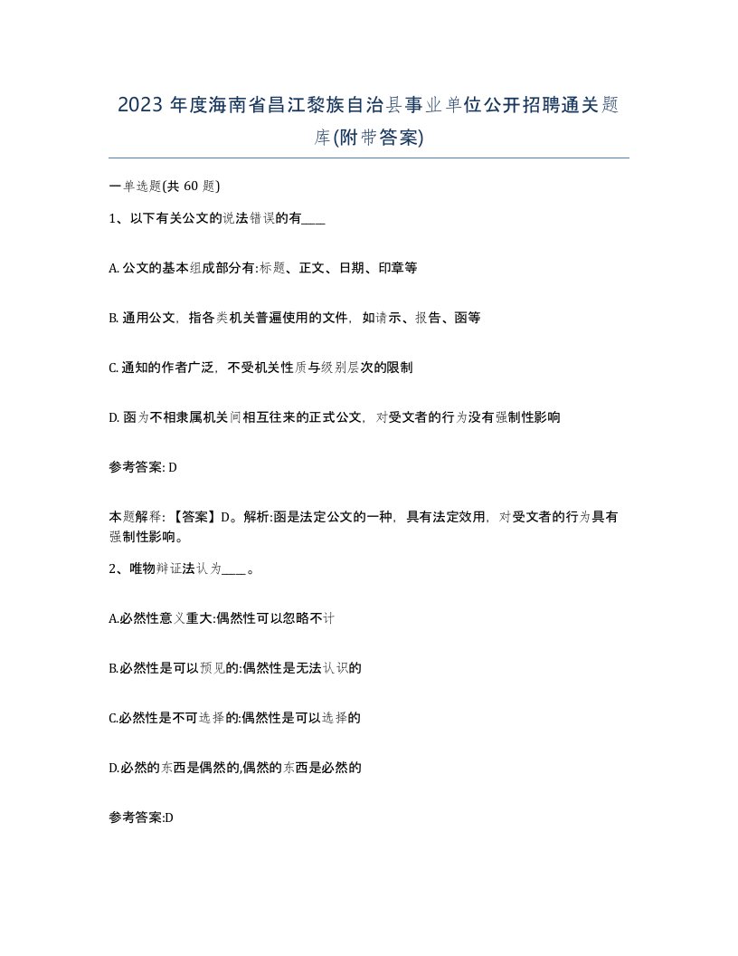 2023年度海南省昌江黎族自治县事业单位公开招聘通关题库附带答案