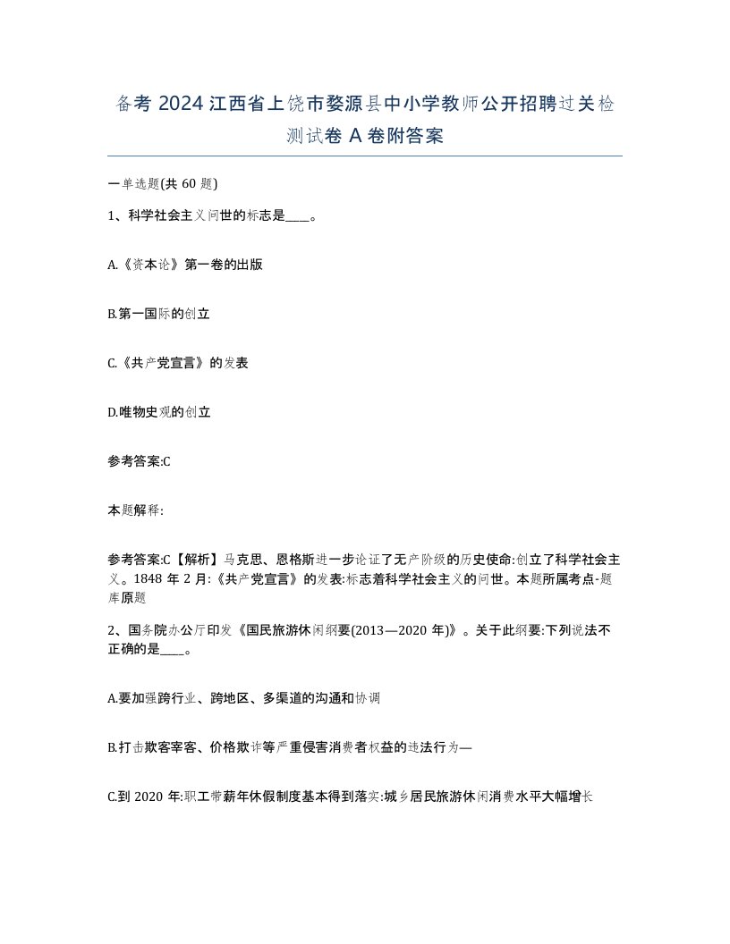 备考2024江西省上饶市婺源县中小学教师公开招聘过关检测试卷A卷附答案