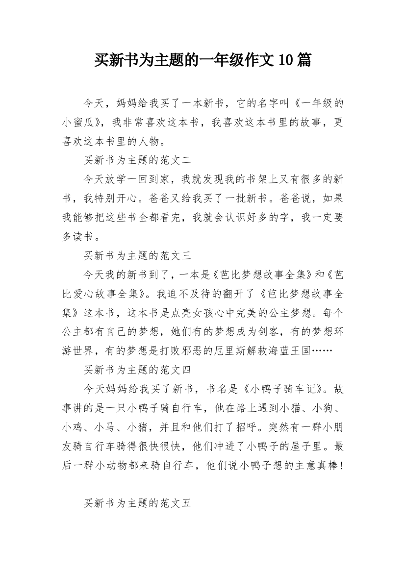 买新书为主题的一年级作文10篇