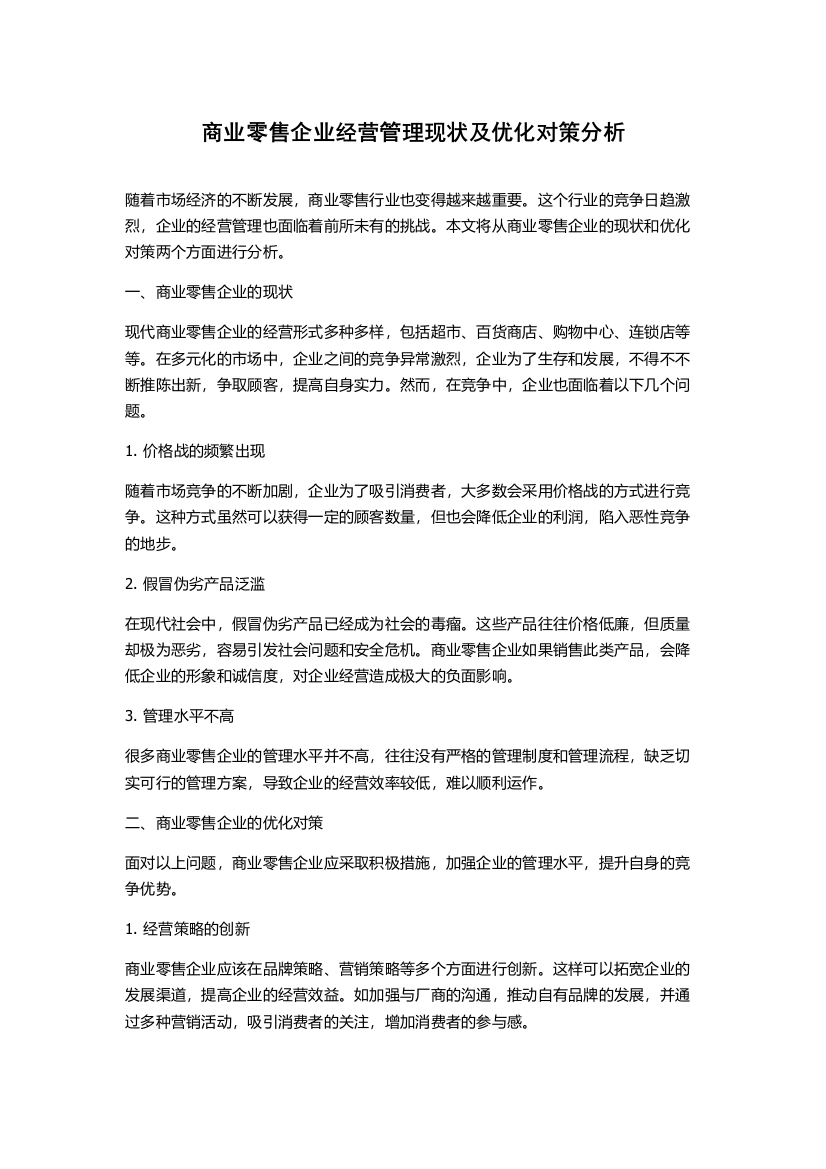 商业零售企业经营管理现状及优化对策分析