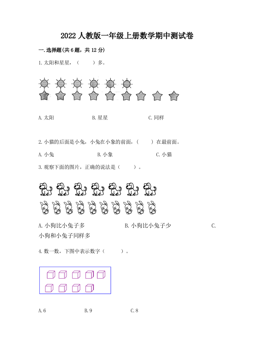 2022人教版一年级上册数学期中测试卷带答案(能力提升)